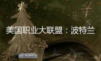 美國職業(yè)大聯(lián)盟：波特蘭VS達拉斯比賽前瞻