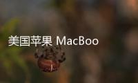 美國蘋果 MacBook 用戶畫像：Air 競爭力提升，但 Pro 仍是高端首選