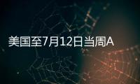 美國(guó)至7月12日當(dāng)周API原油庫存減少444.2萬桶