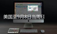 美國至9月8日當周EIA原油庫存增加395.5萬桶