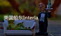 美國船東Interlake過去35年來首次訂造新船