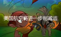 美國航空將進(jìn)一步削減運(yùn)能