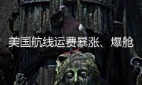 美國航線運費暴漲、爆艙!近期出貨美國的要注意了！