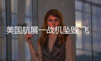美國航展一戰機墜毀 飛行員彈射逃生