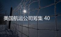 美國(guó)航運(yùn)公司籌集 4000 萬(wàn)美元支持近海船舶交易