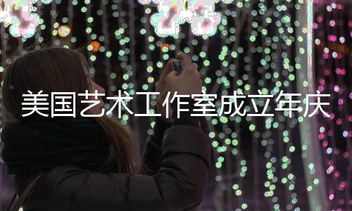 美國藝術(shù)工作室成立年慶推出玻璃藝術(shù)展,行業(yè)資訊