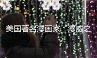 美國著名漫畫家“漫威之父”斯坦