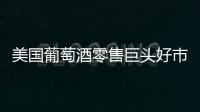 美國葡萄酒零售巨頭好市多的成功秘訣