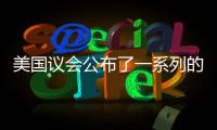 美國(guó)議會(huì)公布了一系列的能源立法