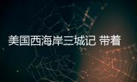 美國西海岸三城記 帶著華為Mate 8去旅行【數(shù)碼&手機】風(fēng)尚中國網(wǎng)