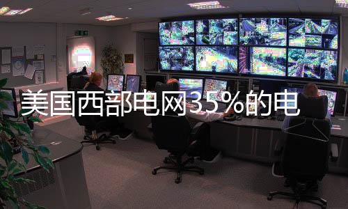 美國西部電網35%的電力可來自可再生能源