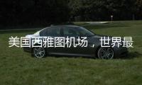 美國西雅圖機場，世界最長空中走廊啟用