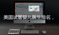 美國試管嬰兒醫生排名，SCRC、CCRH、HRC等生育專家入圍