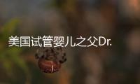 美國試管嬰兒之父Dr. Gad Lavy訪華【母嬰】風尚中國網