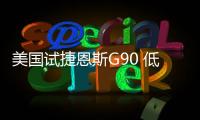 美國試捷恩斯G90 低調(diào)的韓系旗艦座駕