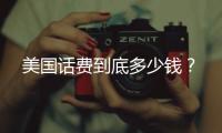 美國話費到底多少錢？