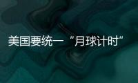 美國(guó)要統(tǒng)一“月球計(jì)時(shí)”標(biāo)準(zhǔn)，中俄不認(rèn)可