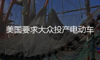 美國(guó)要求大眾投產(chǎn)電動(dòng)車 或引入MEB平臺(tái)