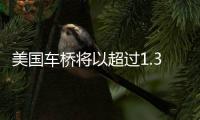 美國車橋將以超過1.35億美元收購德國Tekfor