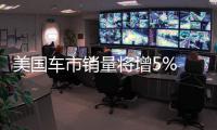美國車市銷量將增5% 促銷力度引擔(dān)憂