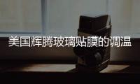 美國輝騰玻璃貼膜的調溫原理,行業資訊