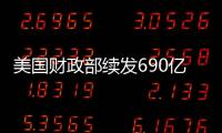 美國財政部續發690億美元兩年期國債，得標利率4.706%