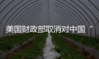 美國財政部取消對中國“匯率操縱國”的認定人民幣對美元升值近300點