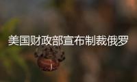 美國財政部宣布制裁俄羅斯石油公司一下屬企業
