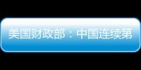 美國(guó)財(cái)政部：中國(guó)連續(xù)第5個(gè)月減持美國(guó)國(guó)債