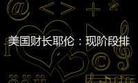 美國財長耶倫：現階段排除美國經濟衰退的可能性仍為時過早