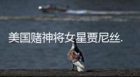 美國賭神將女星賈尼絲.格里菲斯扔進游泳池摔斷腿