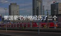 美國(guó)豪宅價(jià)格經(jīng)歷了三個(gè)月的波動(dòng)但有跡象表明價(jià)格將有所改善