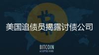美國追債員揭露討債公司違法威脅欠債人