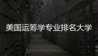 美國運籌學專業排名大學，美國運籌學專業排名