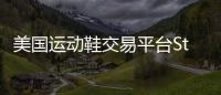 美國運動鞋交易平臺StockX獲2.55億美元新一輪融資