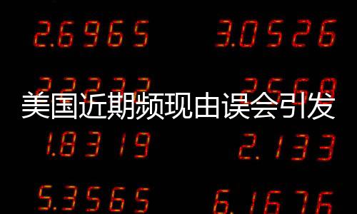 美國(guó)近期頻現(xiàn)由誤會(huì)引發(fā)的槍擊案 專家批政客對(duì)槍支暴力漠不關(guān)心