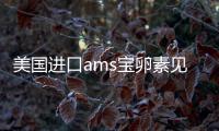 美國進口ams寶卵素見效時間分析，部分人服用3個月因為...