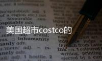 美國(guó)超市costco的發(fā)音（costco怎么發(fā)音）