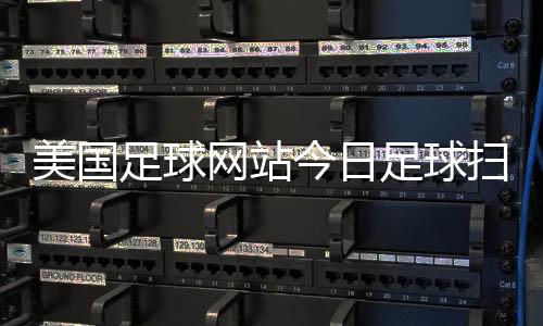美國足球網(wǎng)站今日足球掃盤更新足球即時(shí)此分