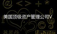 美國頂級資產管理公司Vanguard認為美聯儲今年不會降息