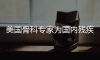 美國骨科專家為國內殘疾男孩免費手術