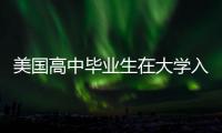 美國高中畢業生在大學入學考試中的平均成績降至30年來最低水準
