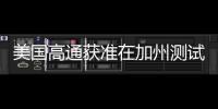 美國高通獲準在加州測試自動駕駛汽車