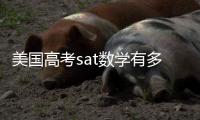 美國高考sat數學有多難 知乎 美國高考數學試卷