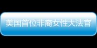 美國首位非裔女性大法官杰克遜：獨一無二的個人敘事和謹慎的中立