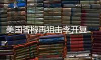 美國香櫞再狙擊李開復 創新工場面臨做空危險【科技】風尚中國網