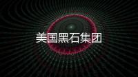 美國黑石集團