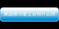 美國黑市拳王會有什么樣影響?