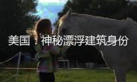 美國：神秘漂浮建筑身份確定