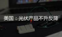 美國：光伏產(chǎn)品不升反降 折射出光伏產(chǎn)業(yè)低迷現(xiàn)狀,市場研究